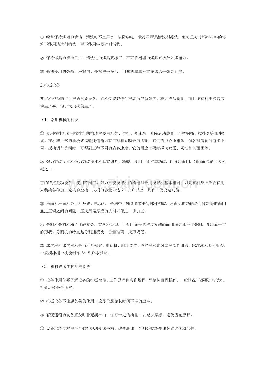 焙烤食品的重要条件.doc_第2页