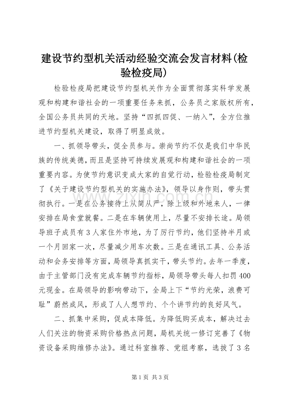 建设节约型机关活动经验交流会发言材料(检验检疫局).docx_第1页