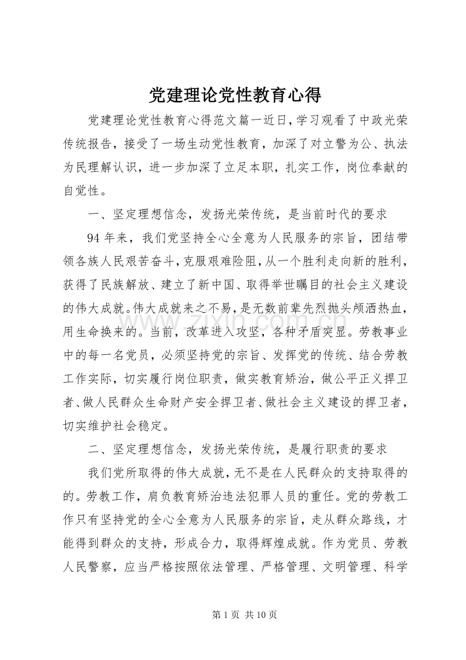 党建理论党性教育心得.docx_第1页