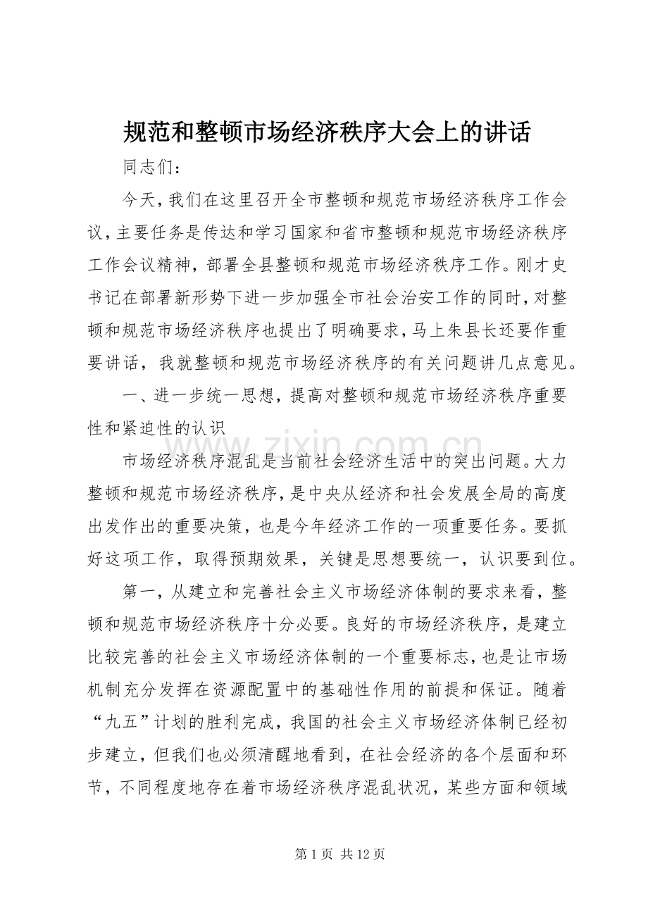 规范和整顿市场经济秩序大会上的讲话.docx_第1页