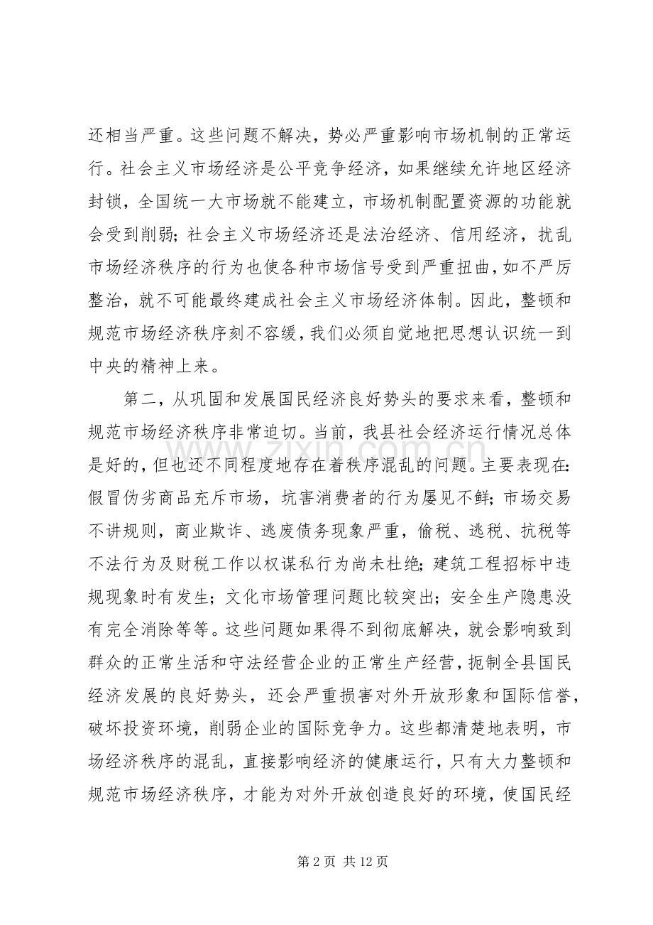 规范和整顿市场经济秩序大会上的讲话.docx_第2页