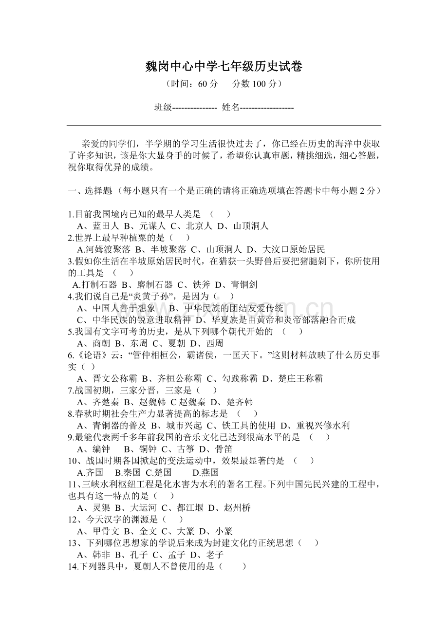魏岗中心中学七年级历史试卷.doc_第1页