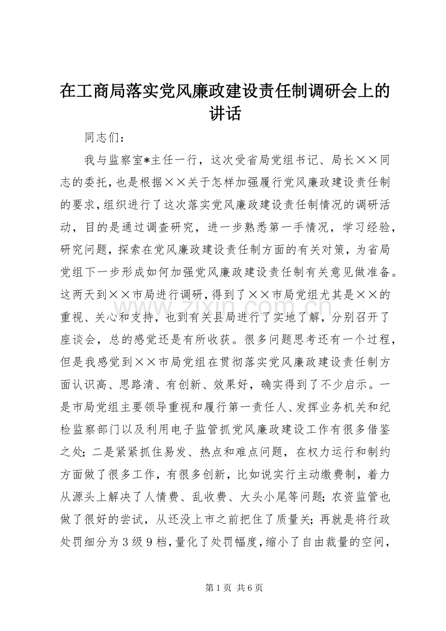 在工商局落实党风廉政建设责任制调研会上的讲话.docx_第1页