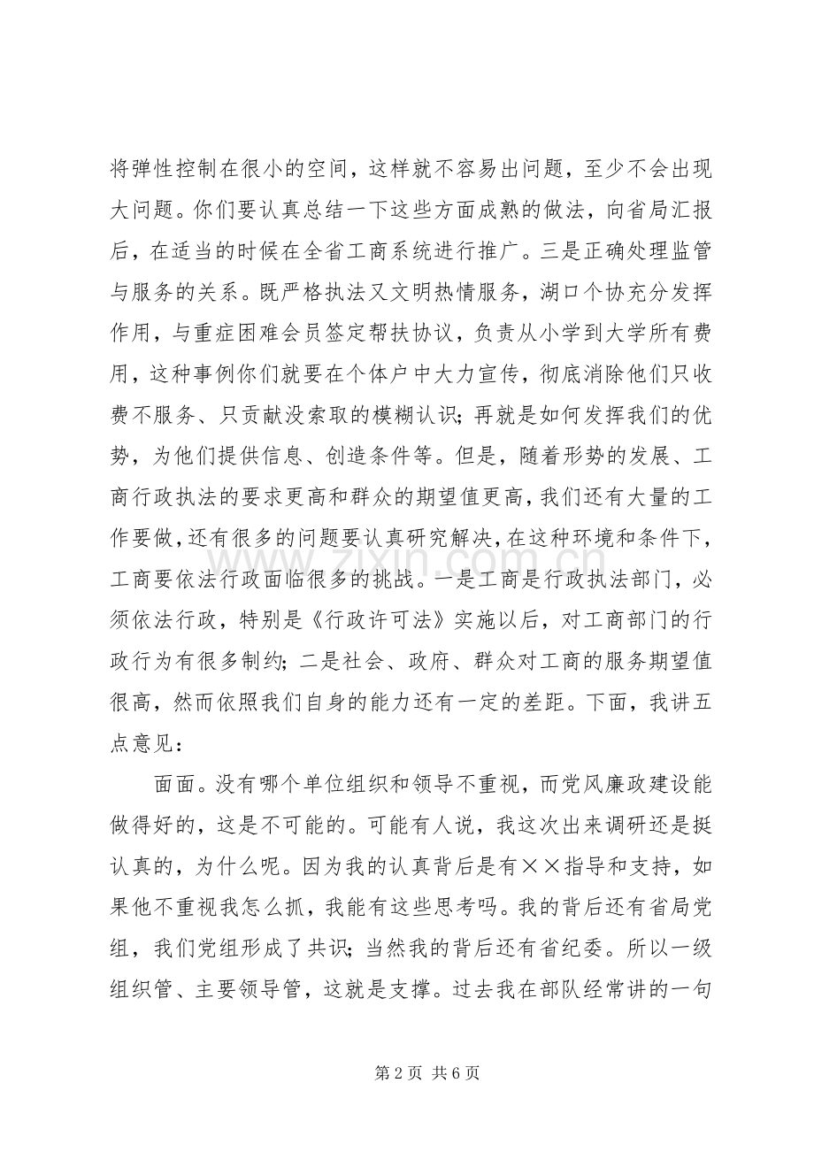 在工商局落实党风廉政建设责任制调研会上的讲话.docx_第2页