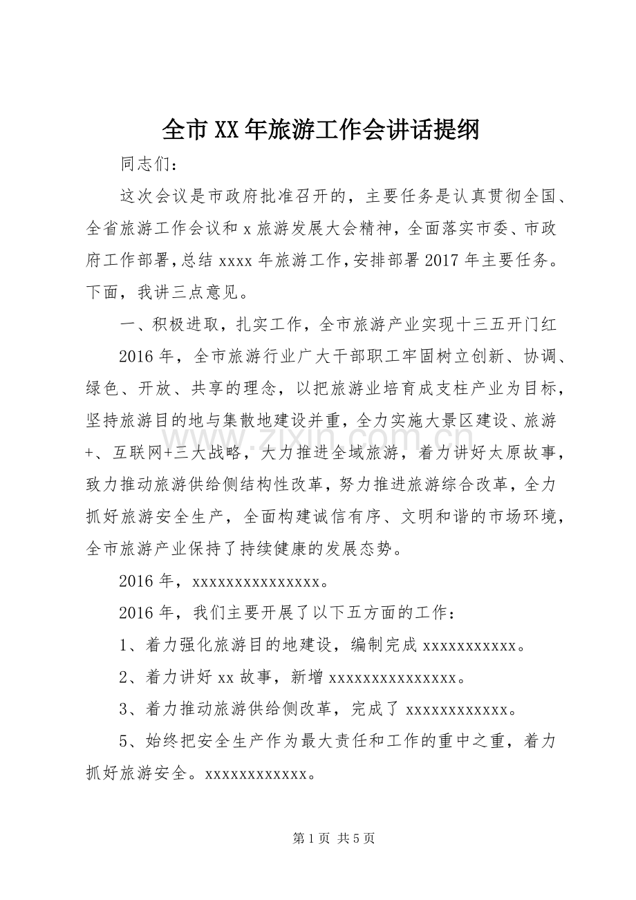 全市XX年旅游工作会讲话提纲.docx_第1页