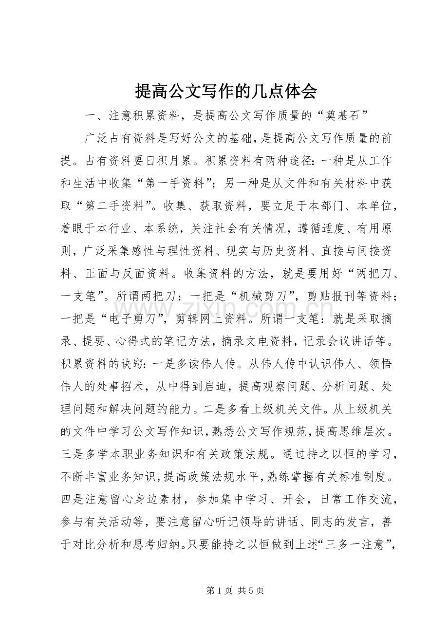 提高公文写作的几点体会.docx_第1页