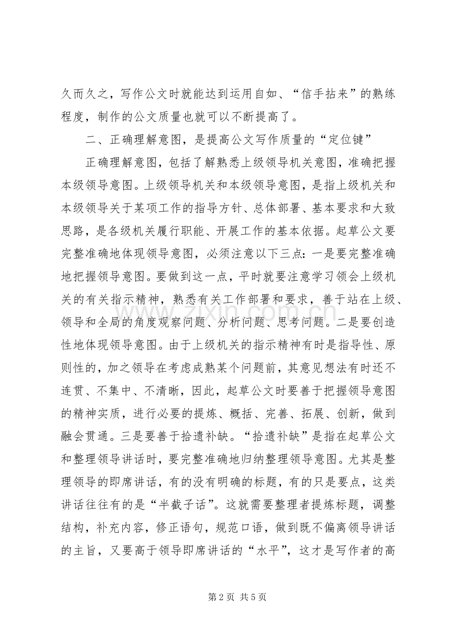 提高公文写作的几点体会.docx_第2页