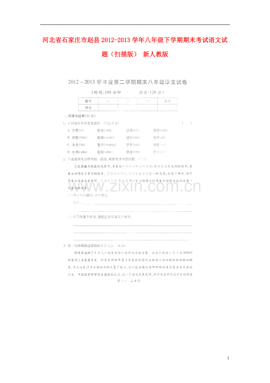 河北省石家庄市赵县2012-2013学年八年级语文下学期期末考试试题(扫描版)-新人教版.doc_第1页