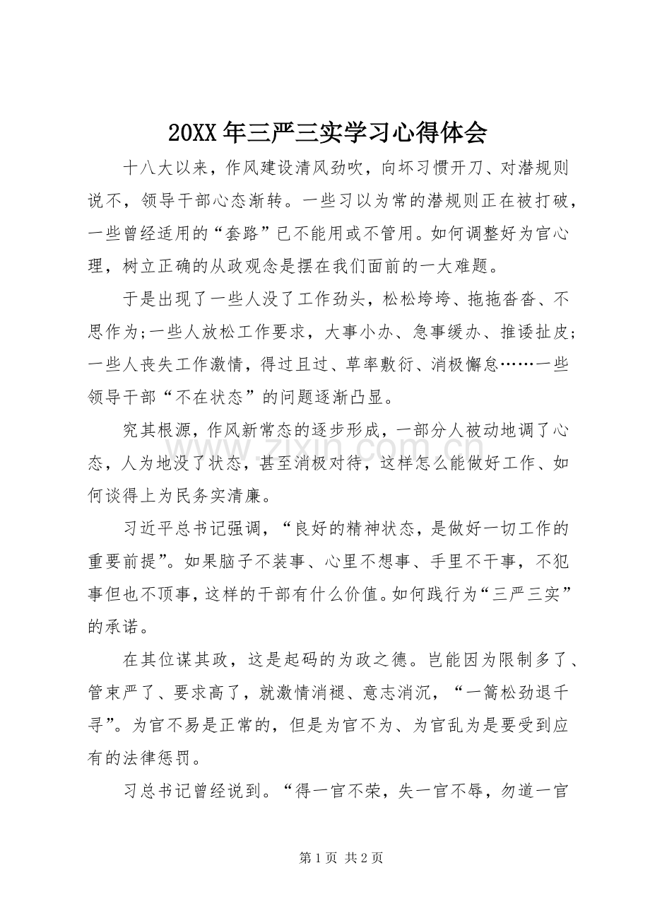 20XX年三严三实学习心得体会.docx_第1页