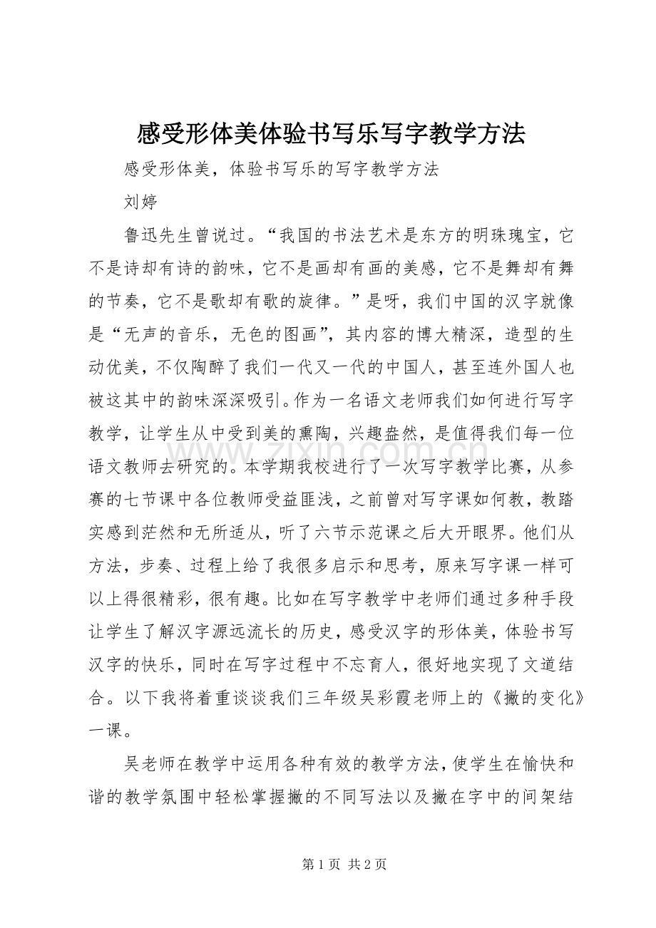 感受形体美体验书写乐写字教学方法.docx_第1页