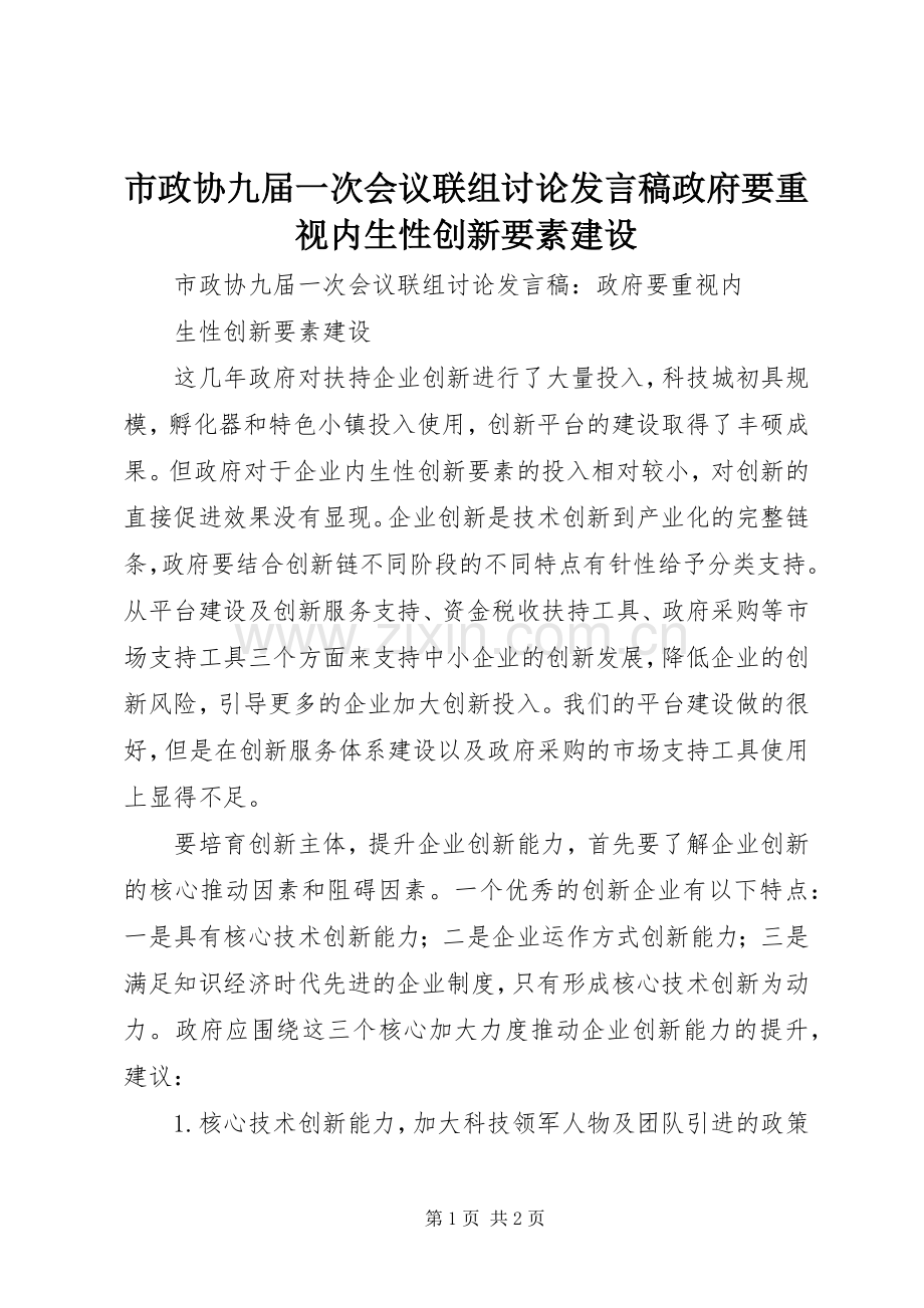 市政协九届一次会议联组讨论发言稿政府要重视内生性创新要素建设.docx_第1页