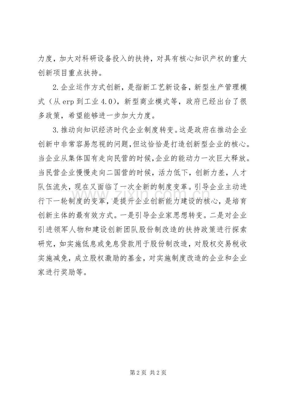 市政协九届一次会议联组讨论发言稿政府要重视内生性创新要素建设.docx_第2页