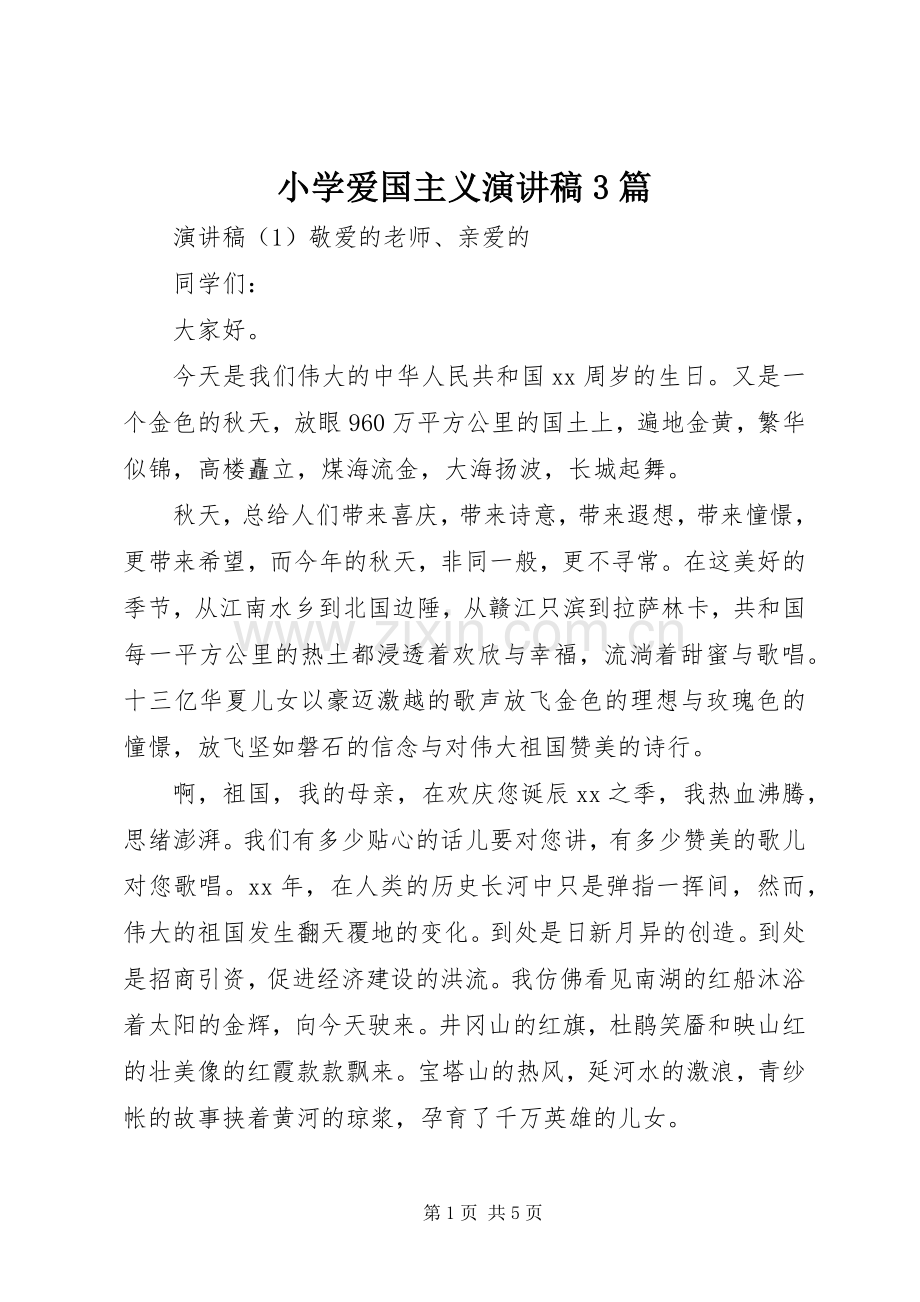 小学爱国主义演讲稿3篇.docx_第1页