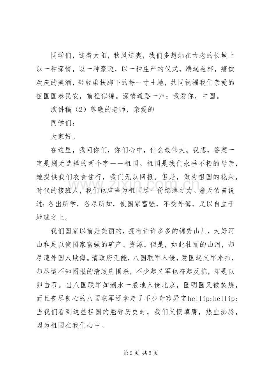 小学爱国主义演讲稿3篇.docx_第2页