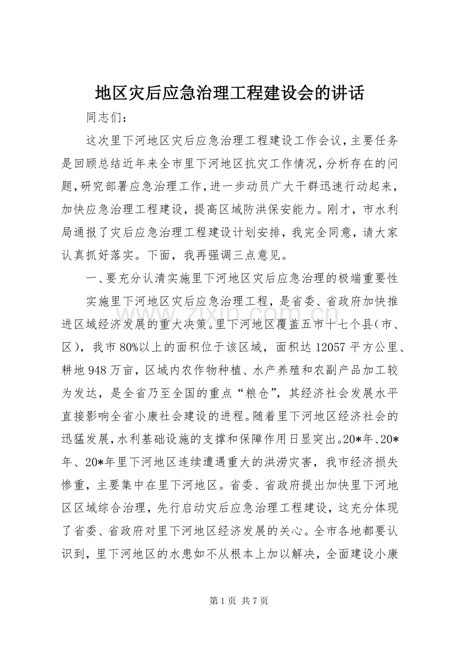 地区灾后应急治理工程建设会的讲话.docx_第1页