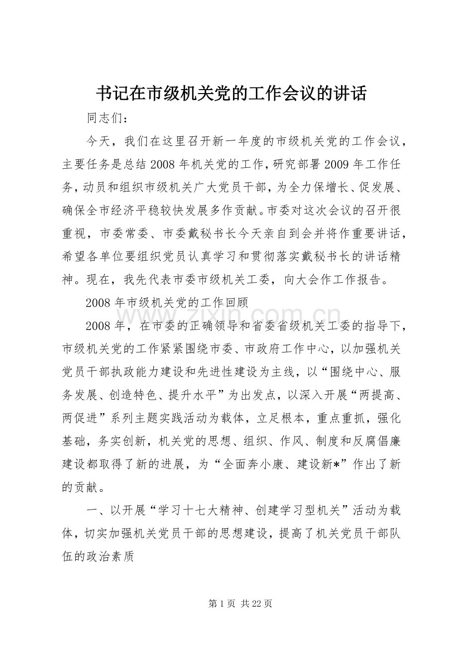 书记在市级机关党的工作会议的讲话.docx_第1页