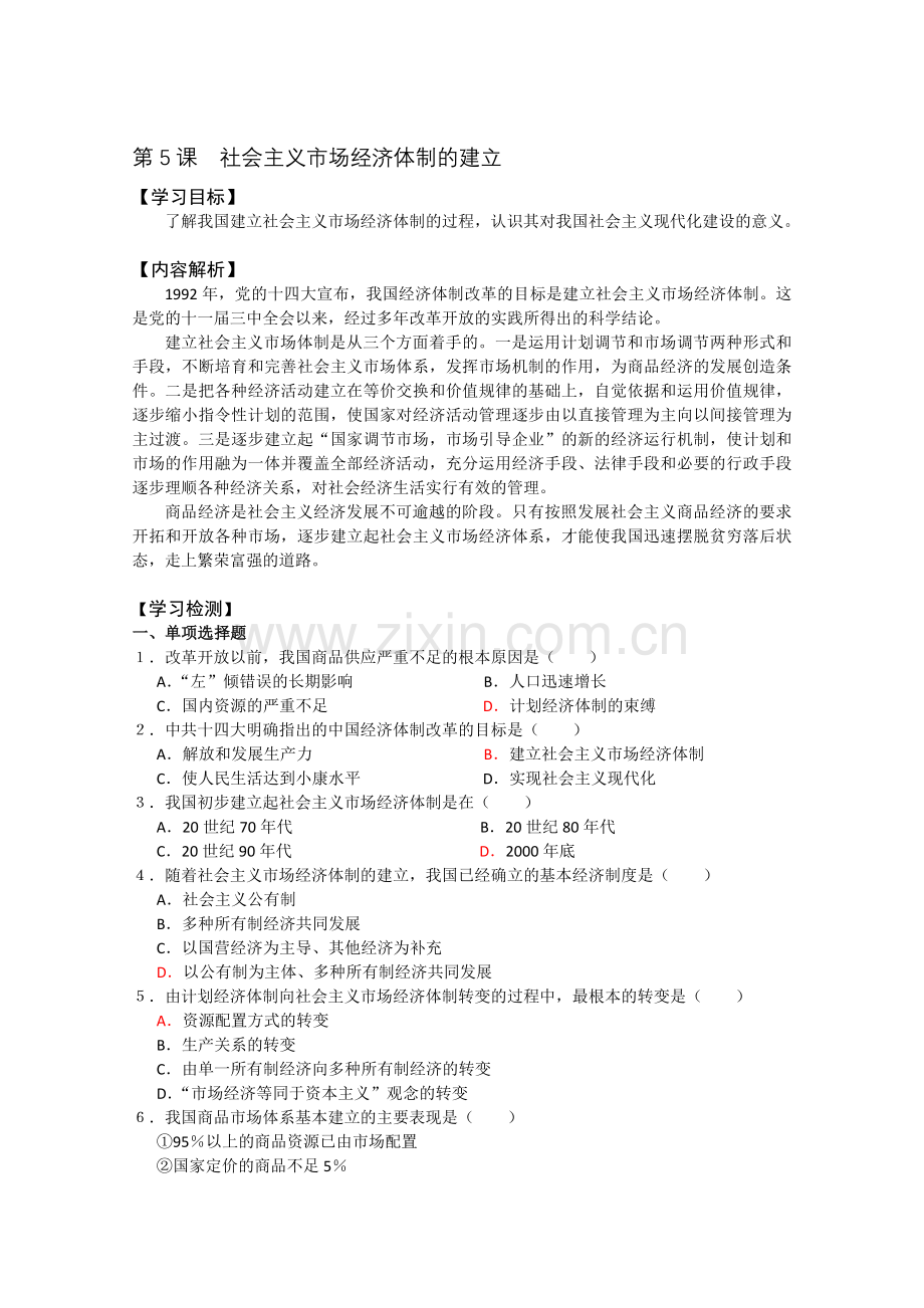 高一★历史社会主义市场经济体制的建立同步训练.doc_第1页