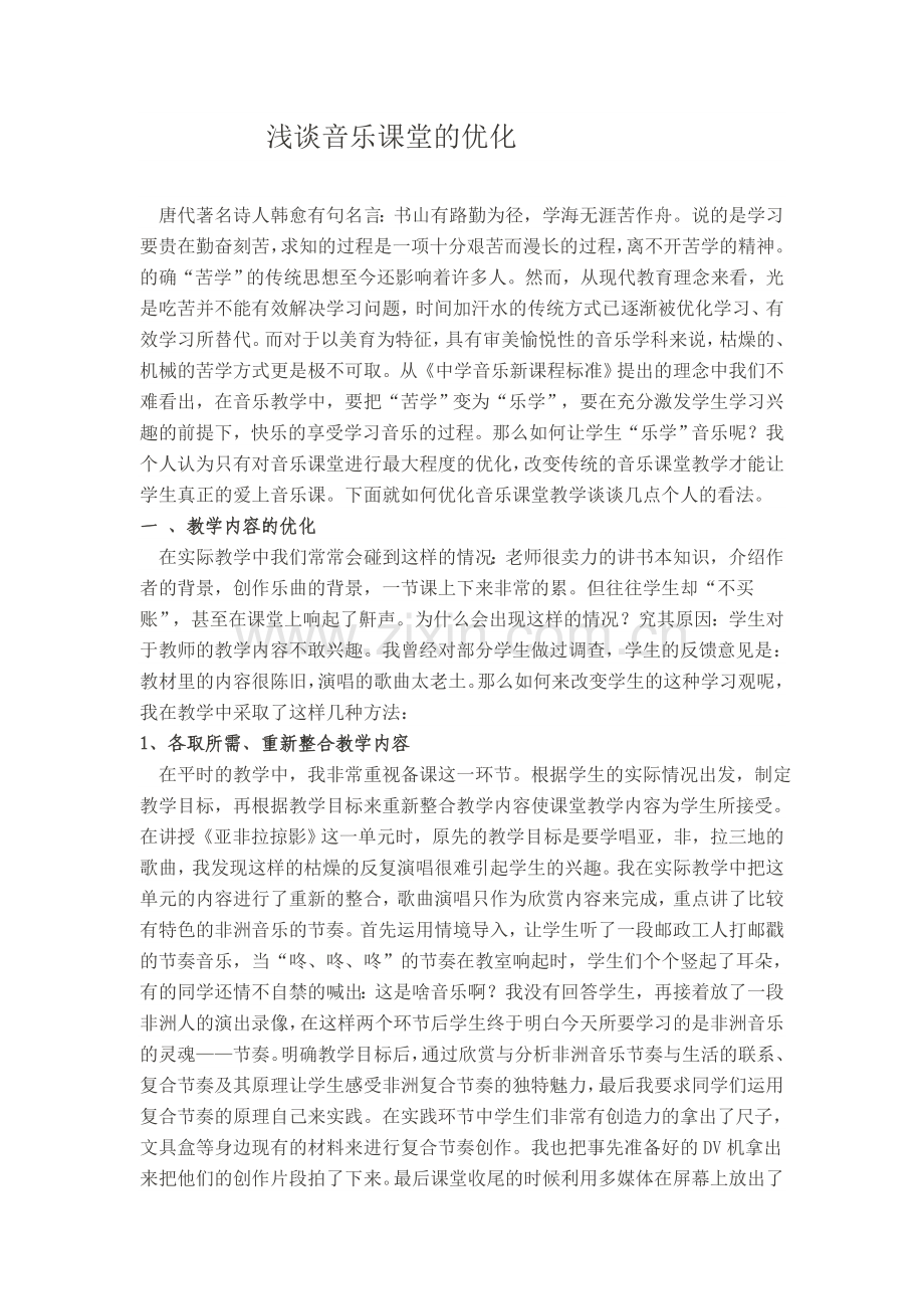 音乐课堂的优化(1).doc_第1页