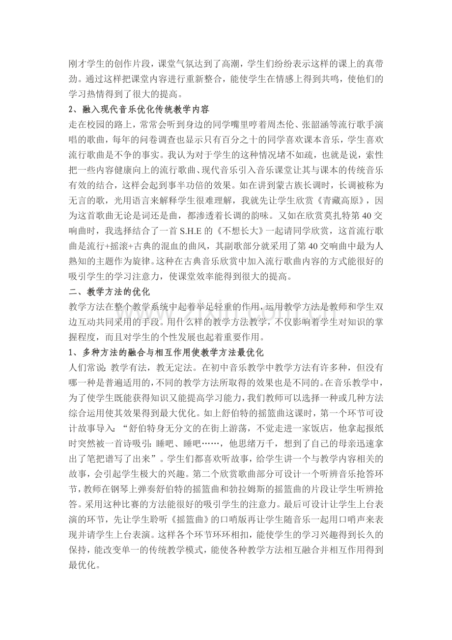 音乐课堂的优化(1).doc_第2页