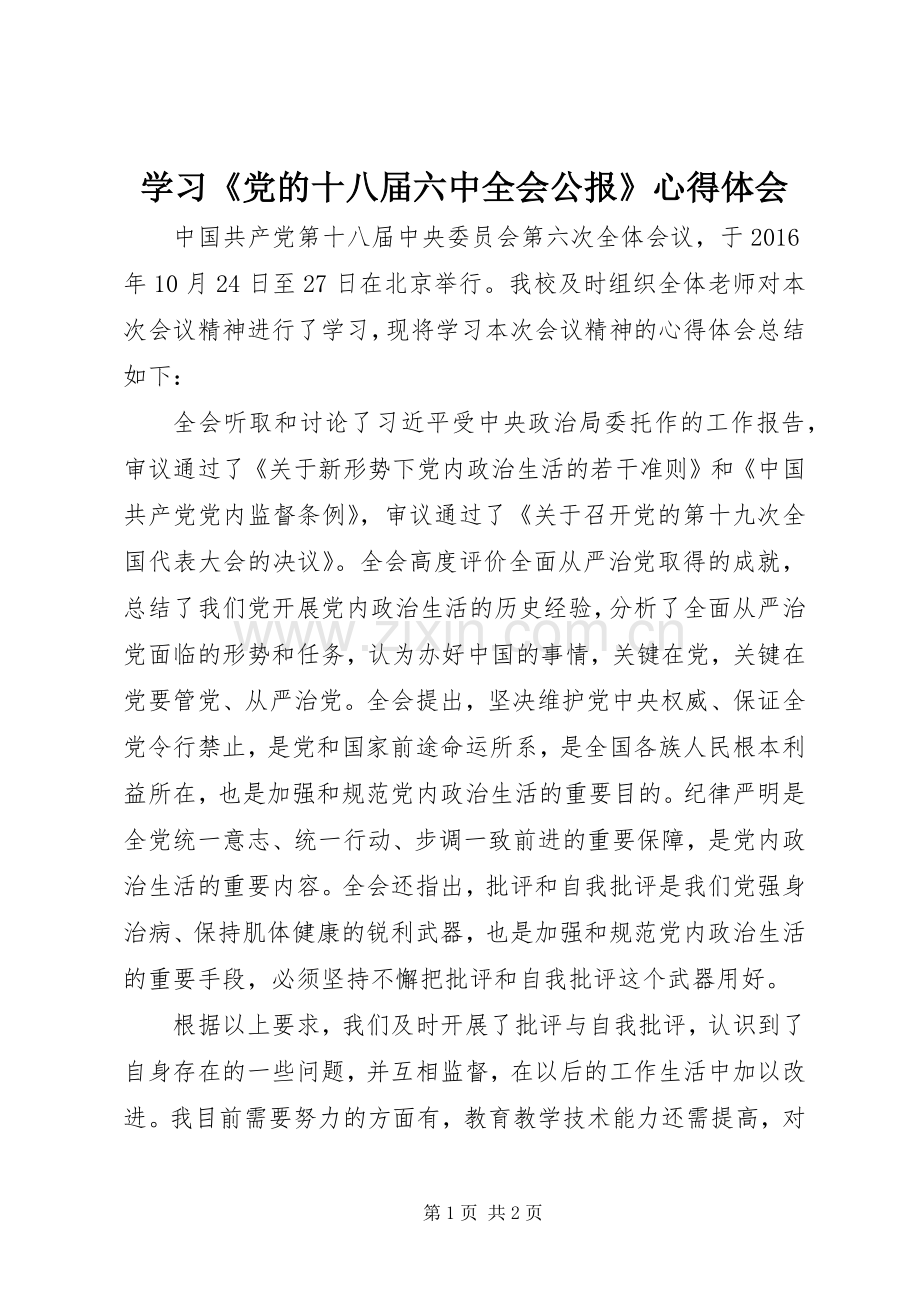 学习《党的十八届六中全会公报》心得体会.docx_第1页