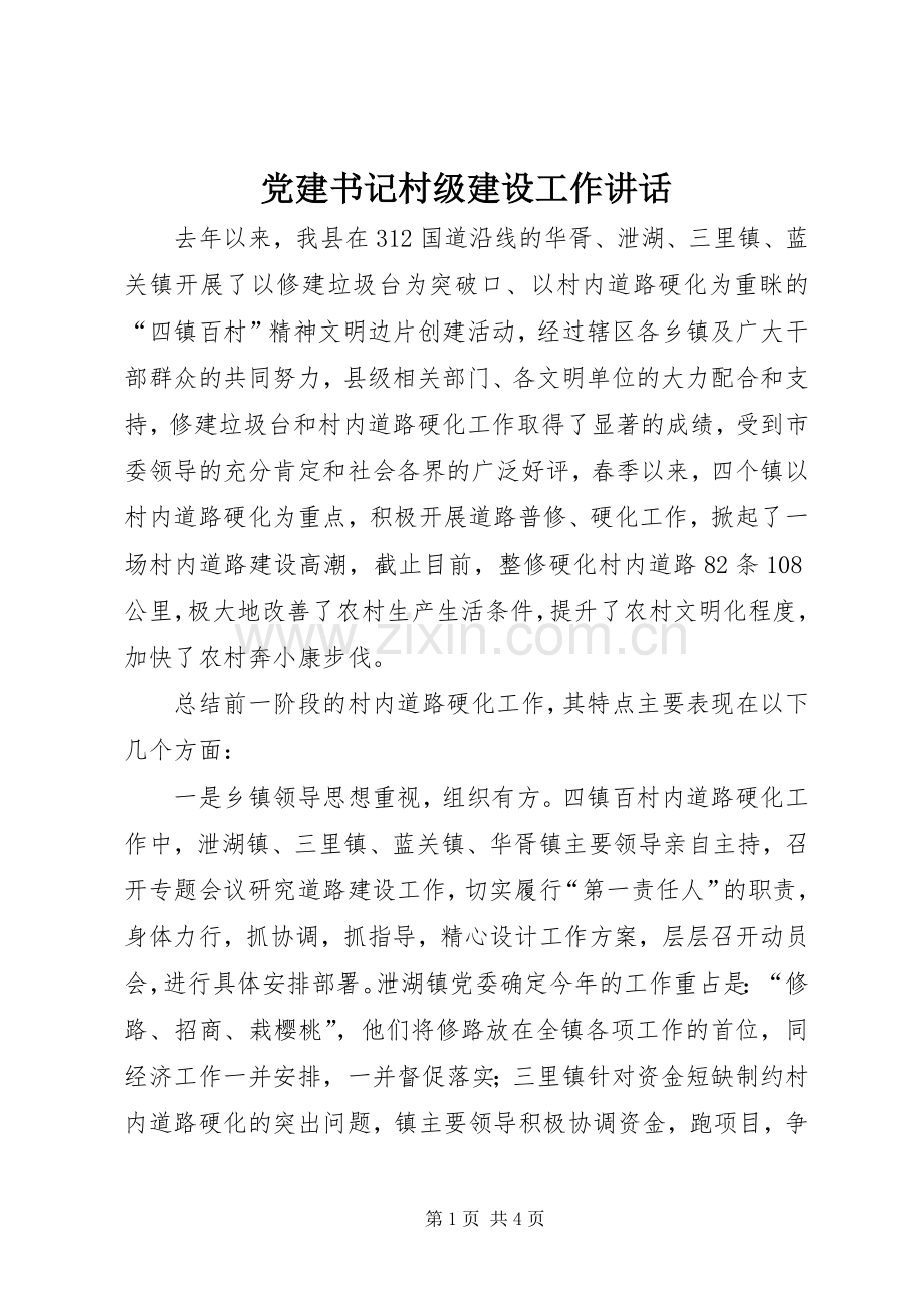 党建书记村级建设工作讲话.docx_第1页