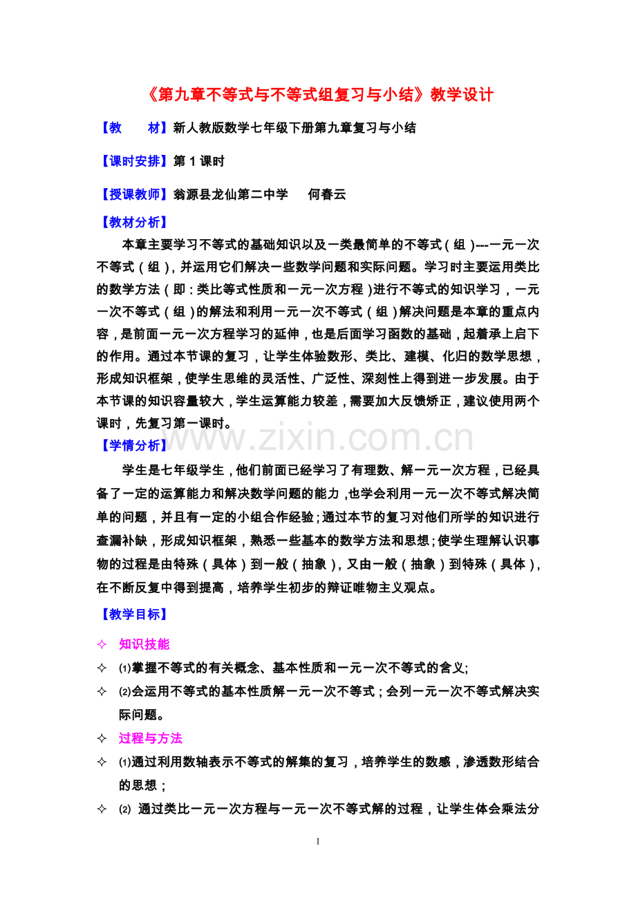 《不等式与不等式组复习与小结()》.doc_第1页