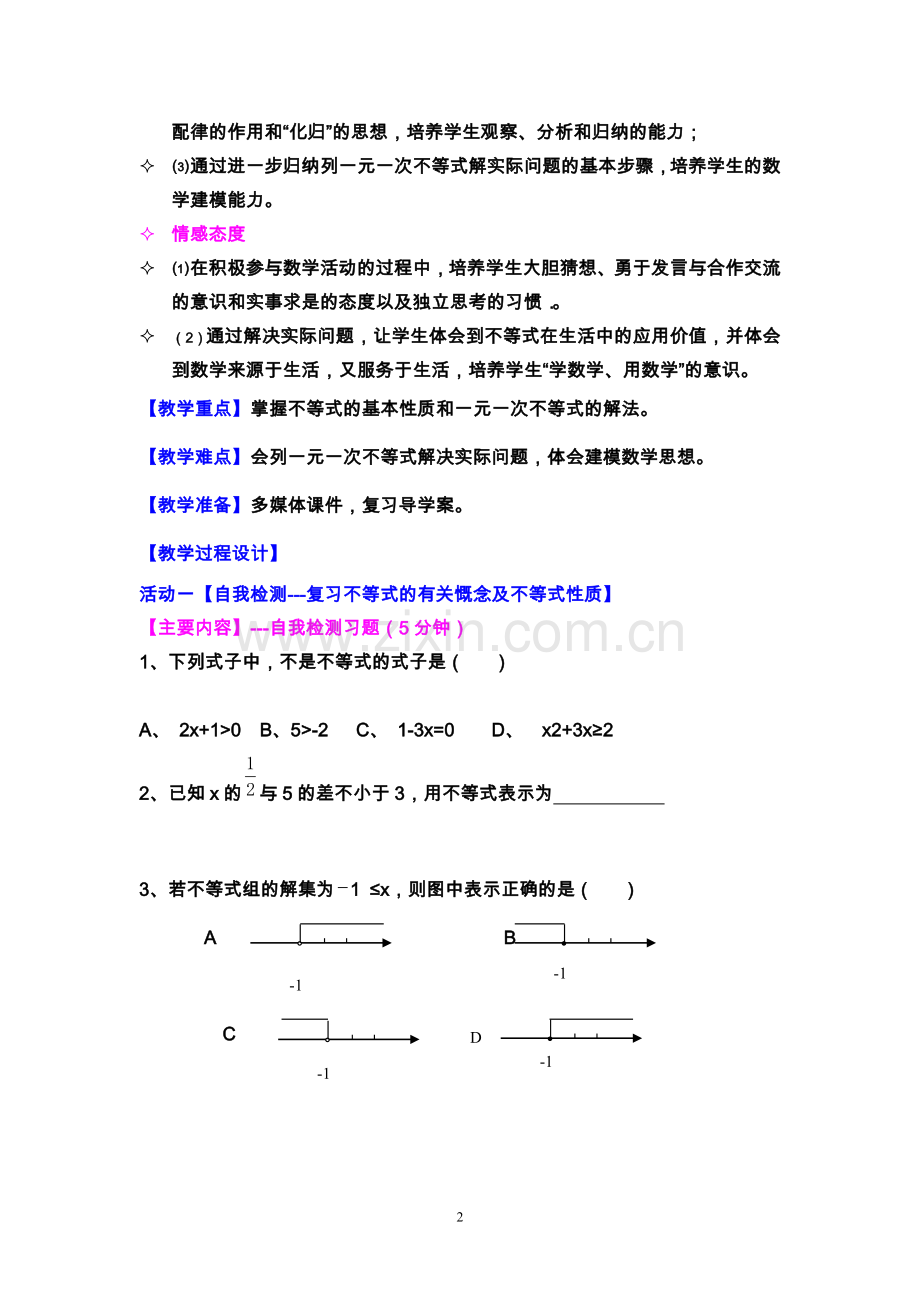 《不等式与不等式组复习与小结()》.doc_第2页