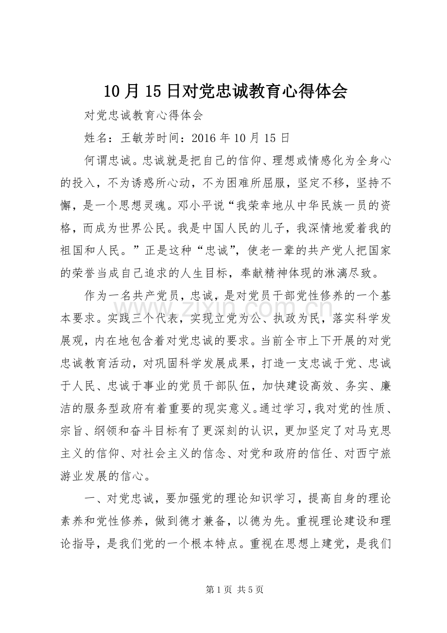 10月15日对党忠诚教育心得体会.docx_第1页