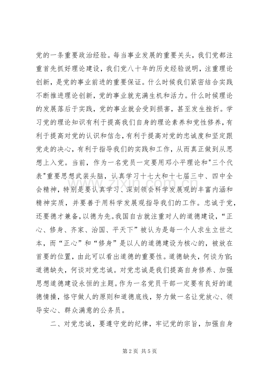 10月15日对党忠诚教育心得体会.docx_第2页