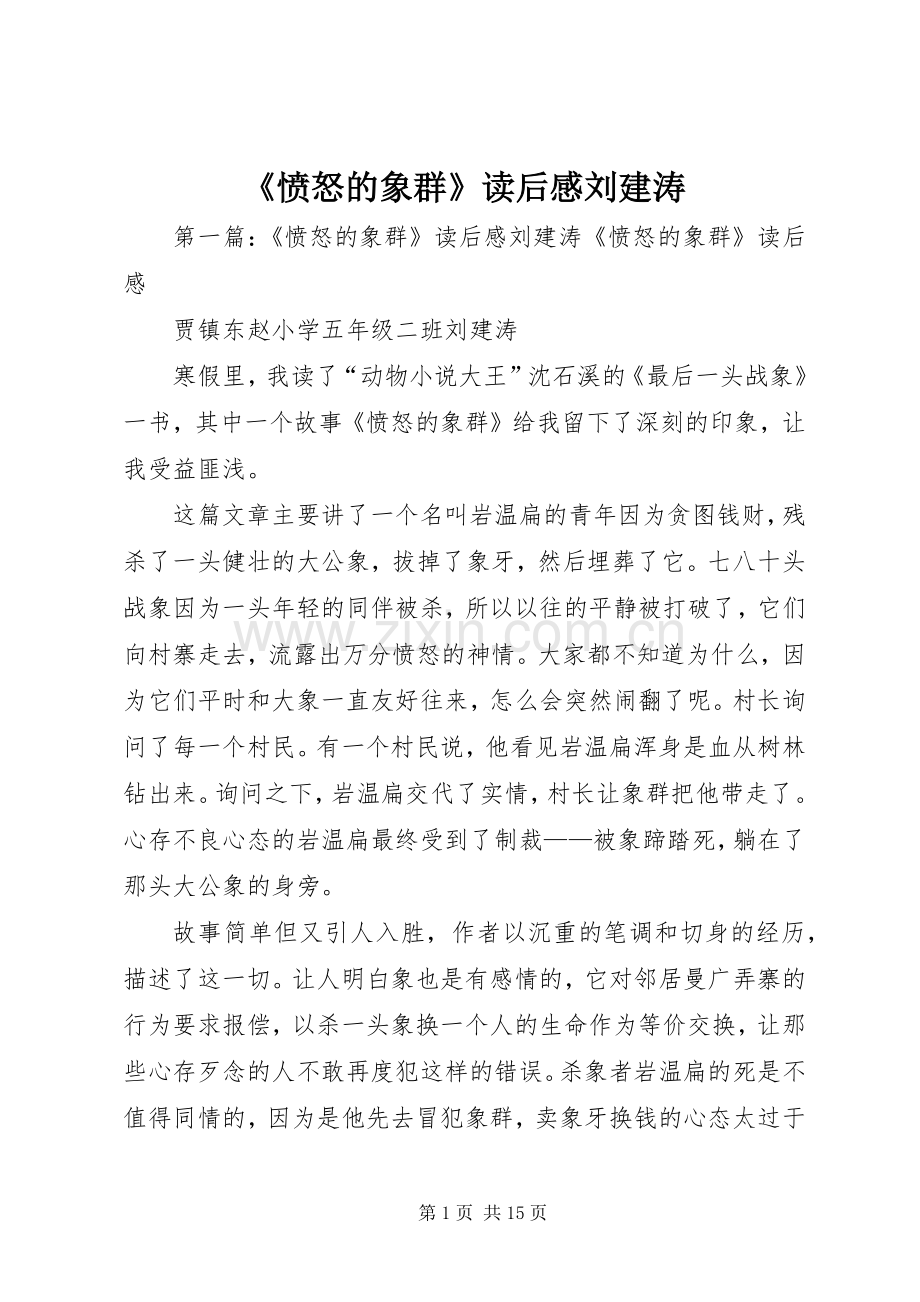 《愤怒的象群》读后感刘建涛.docx_第1页