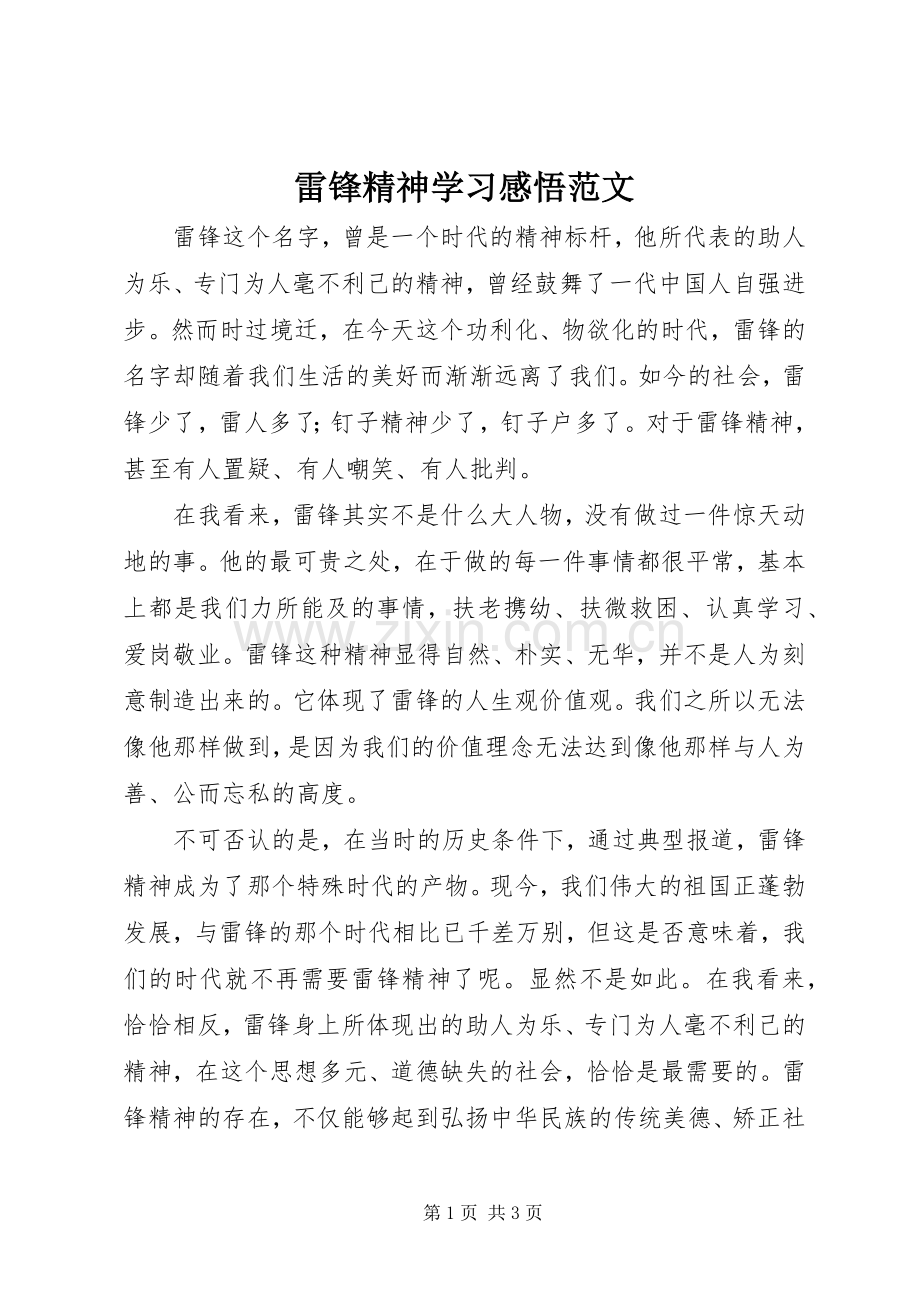 雷锋精神学习感悟范文.docx_第1页