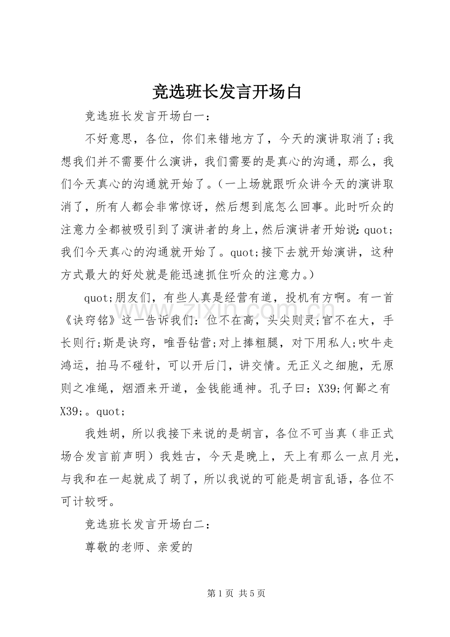 竞选班长发言开场白.docx_第1页