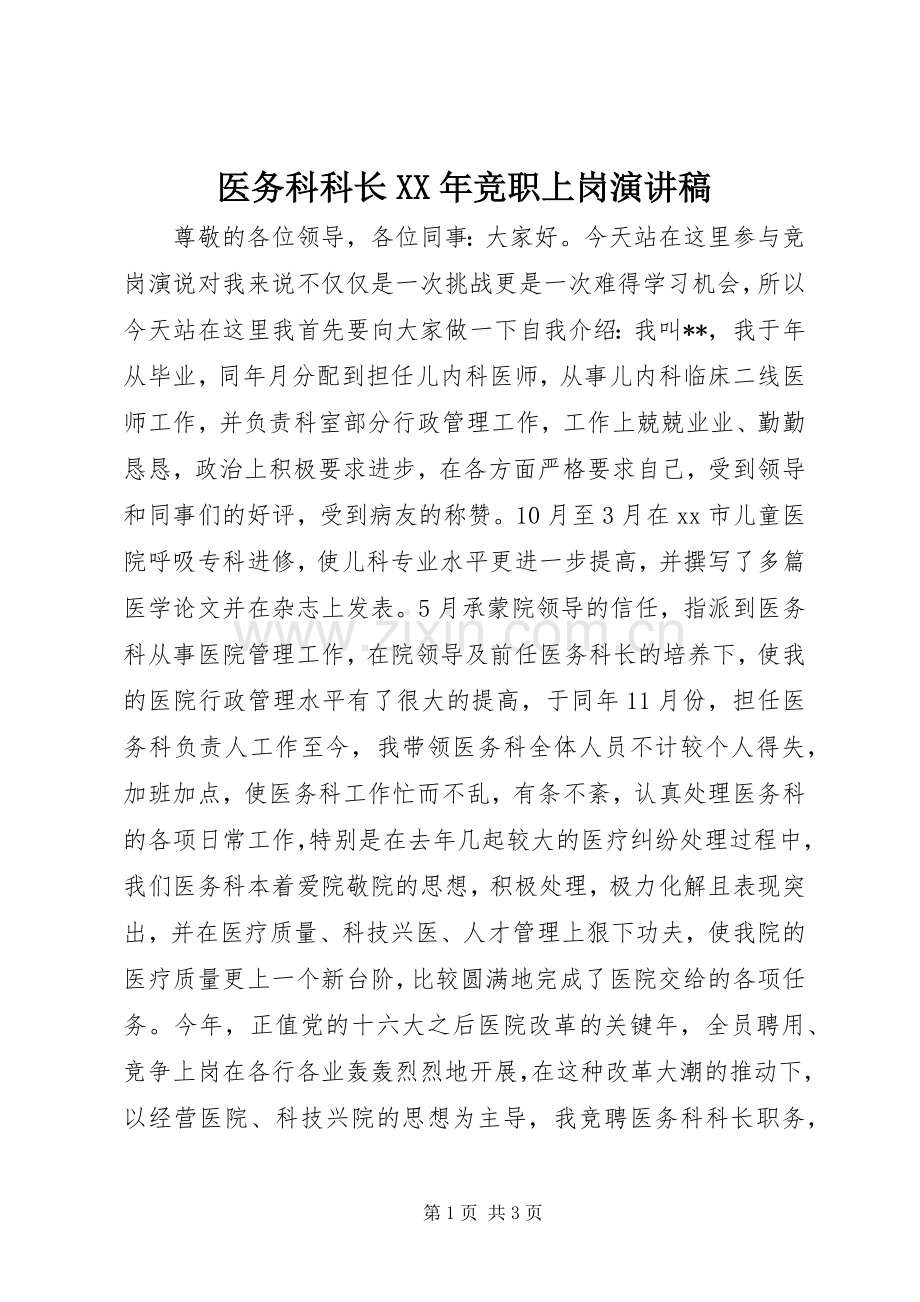 医务科科长XX年竞职上岗演讲稿.docx_第1页