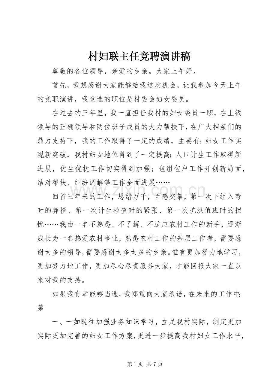 村妇联主任竞聘演讲稿.docx_第1页
