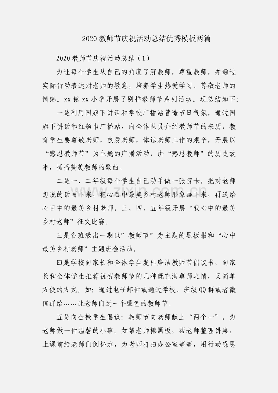 2020教师节庆祝活动总结优秀模板两篇.docx_第1页