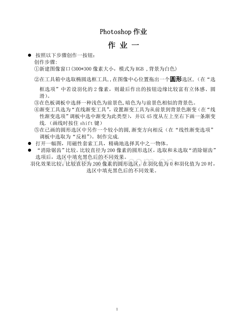 Photoshop简单教程1~6.doc_第1页