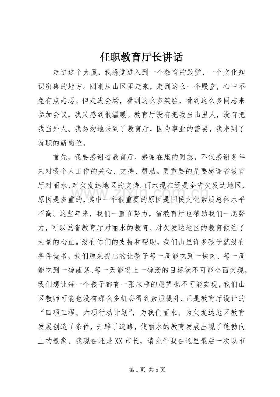 任职教育厅长讲话.docx_第1页