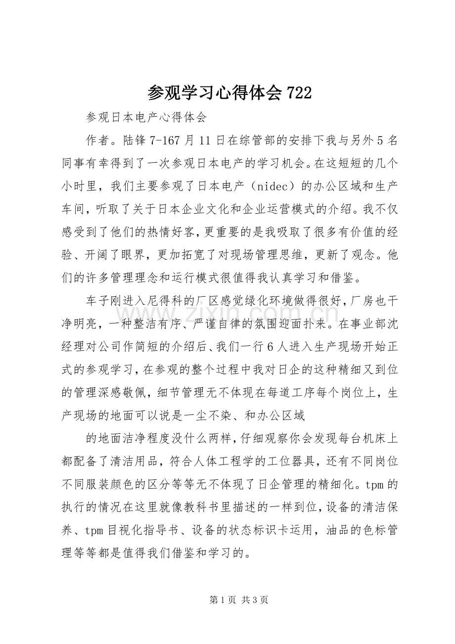参观学习心得体会722.docx_第1页