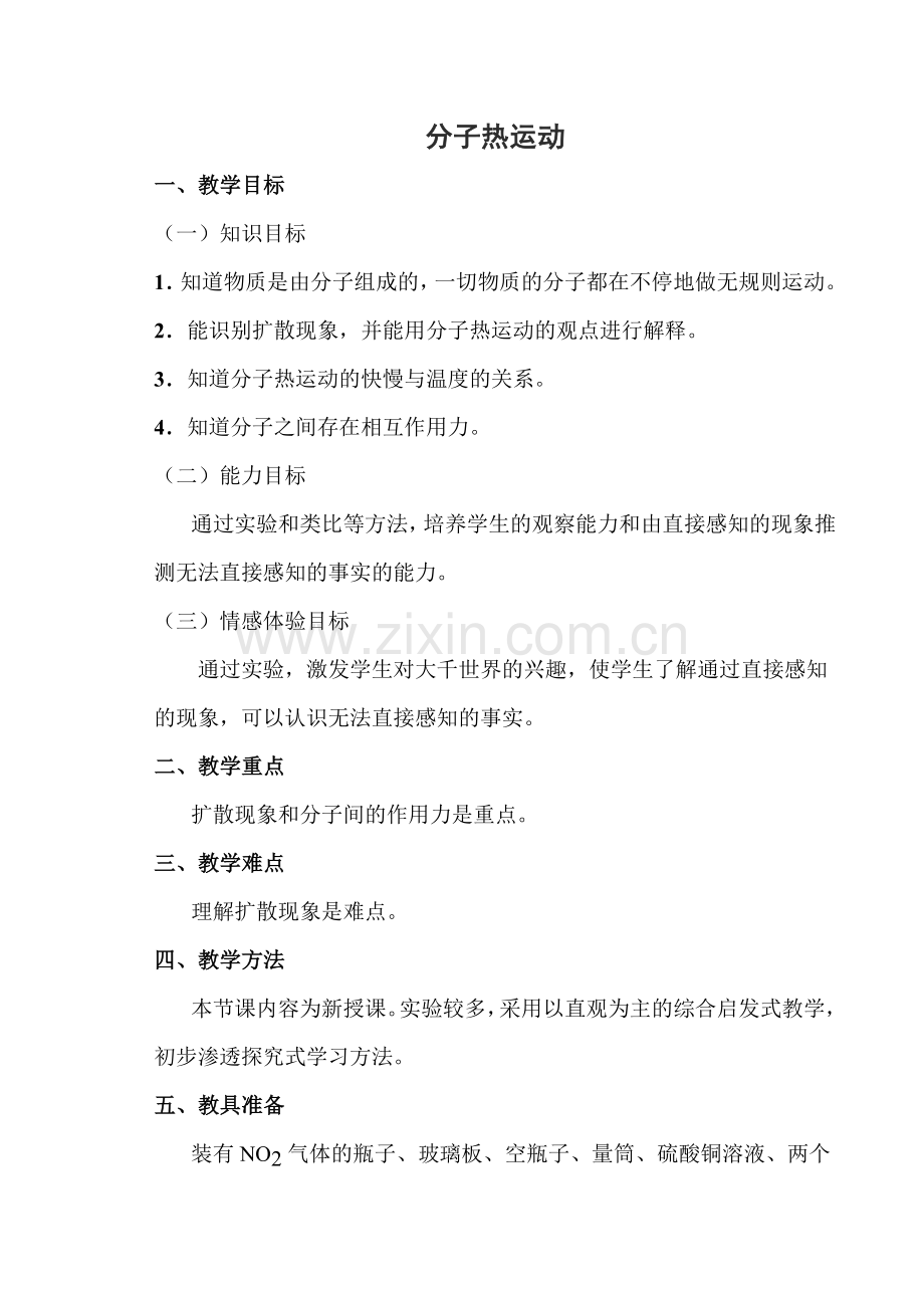 初中物理分子热运动教案.doc_第1页