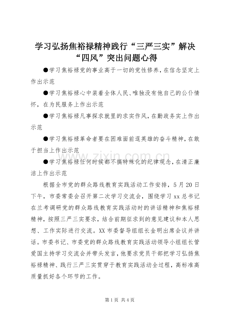 学习弘扬焦裕禄精神践行“三严三实”解决“四风”突出问题心得.docx_第1页