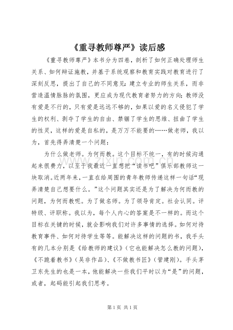 《重寻教师尊严》读后感.docx_第1页