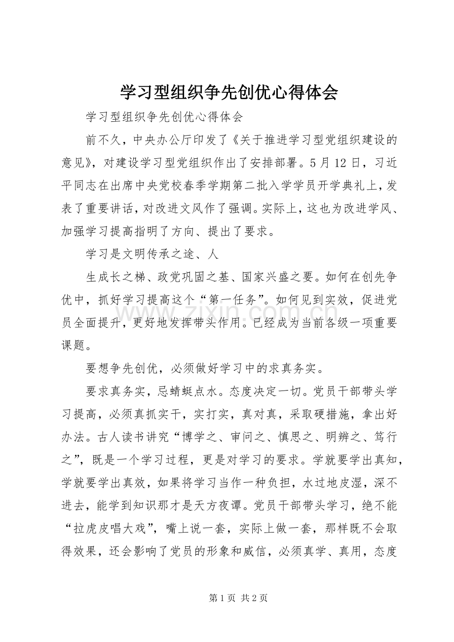 学习型组织争先创优心得体会.docx_第1页