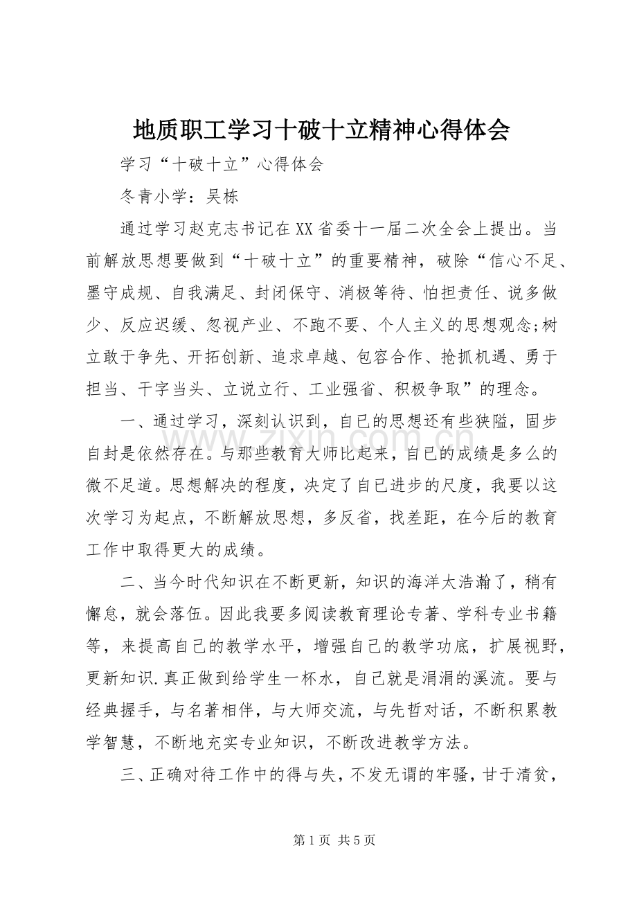 地质职工学习十破十立精神心得体会.docx_第1页