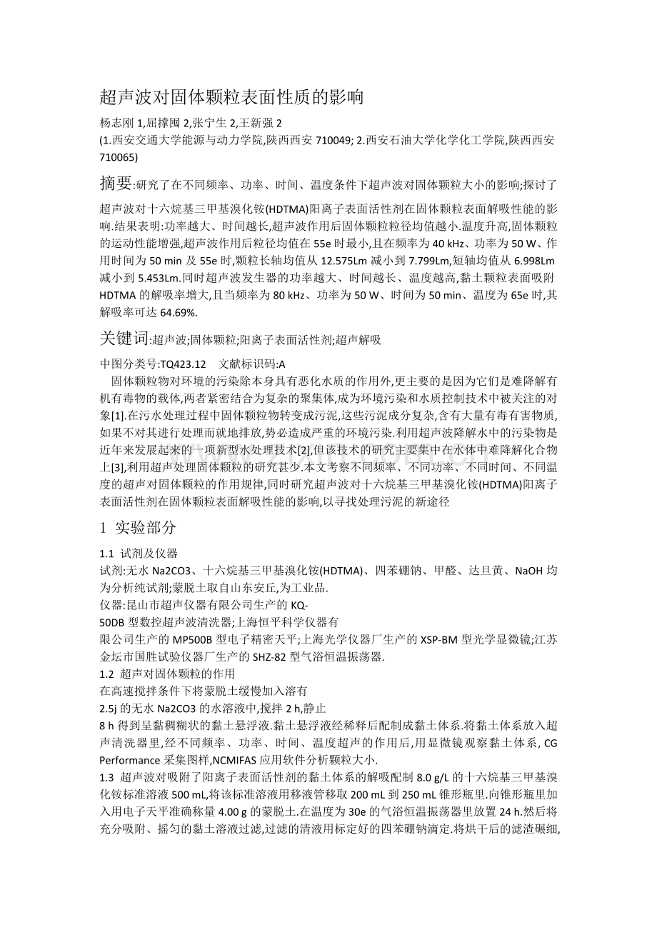 超声波对固体颗粒表面性质的影响.docx_第1页