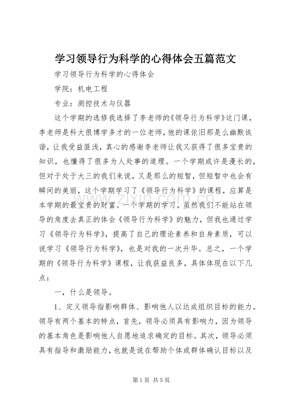 学习领导行为科学的心得体会五篇范文.docx_第1页