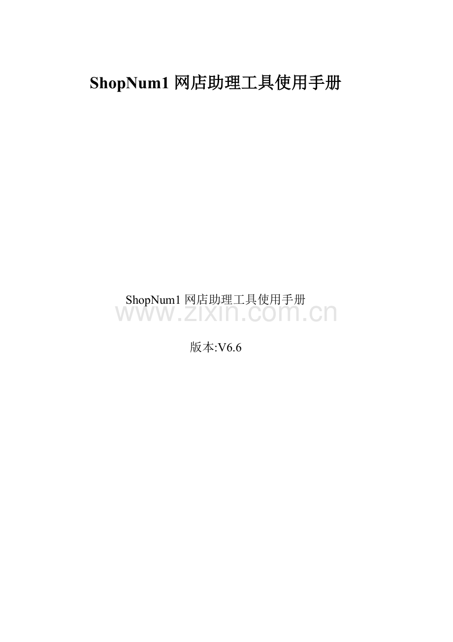ShopNum1V6.6助理工具手册.doc_第1页