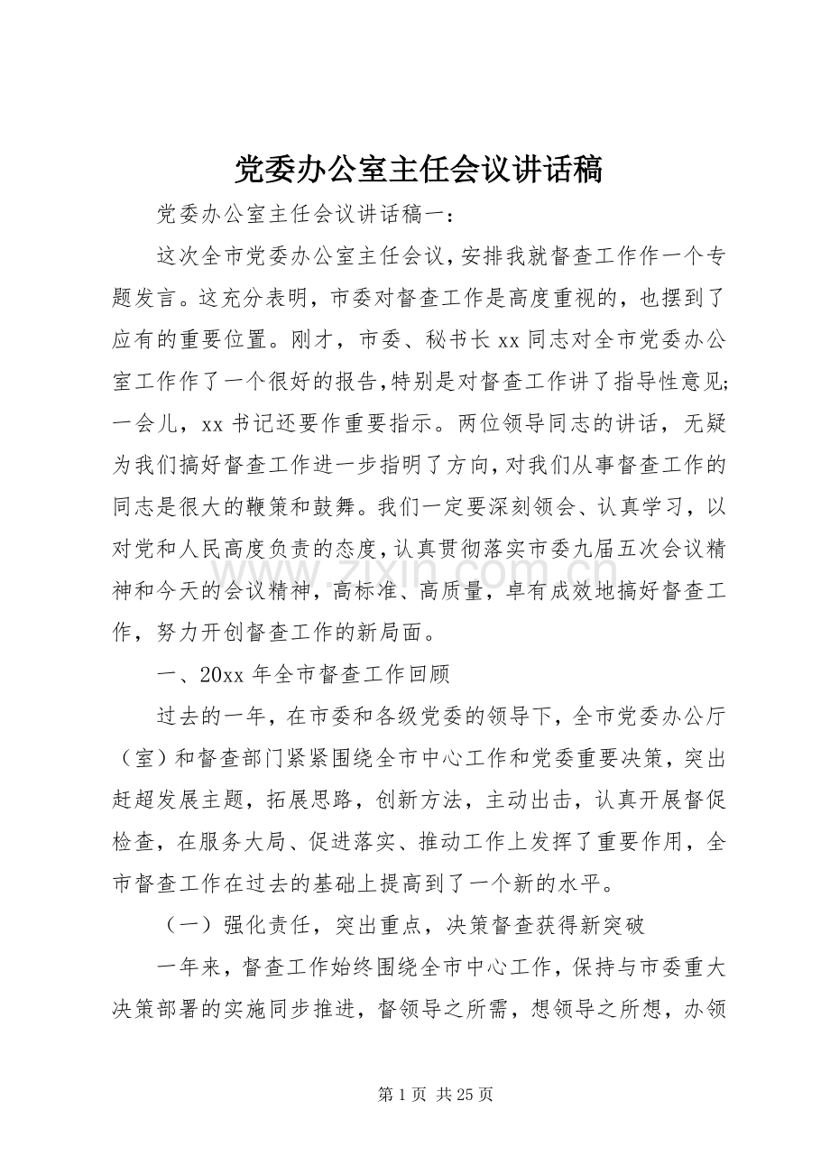 党委办公室主任会议讲话稿.docx_第1页
