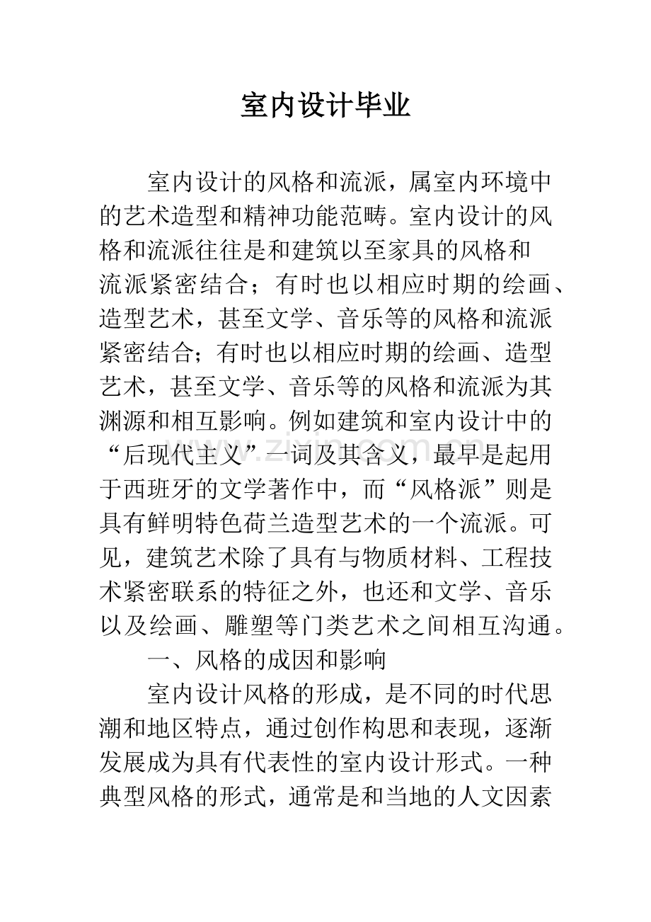 室内设计毕业.docx_第1页