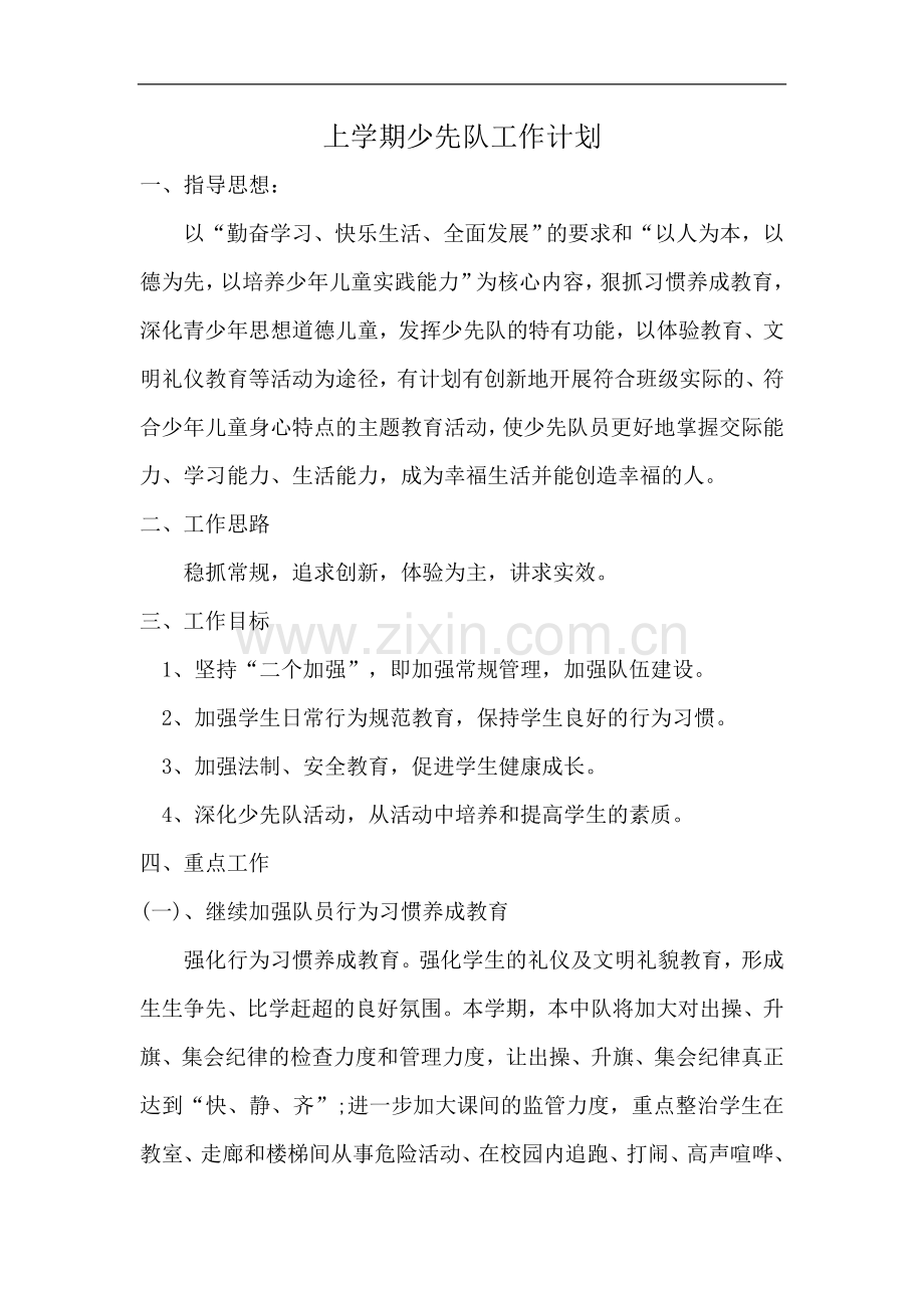 四年级上学期少先队工作计划.doc_第1页