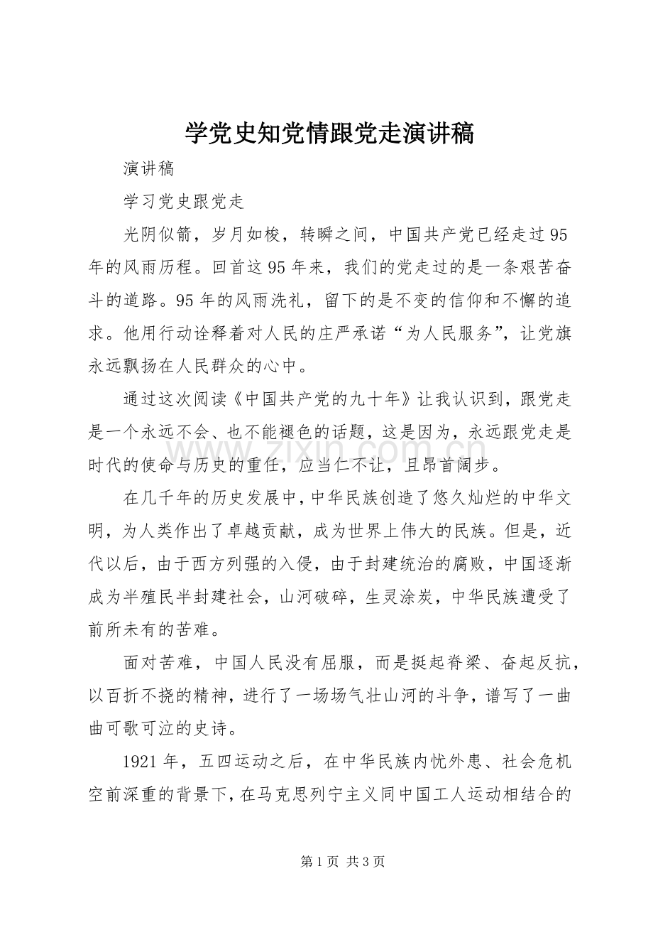 学党史知党情跟党走演讲稿.docx_第1页